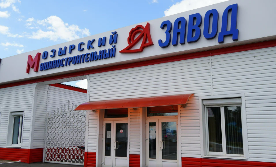 Мозырский машиностроительный завод